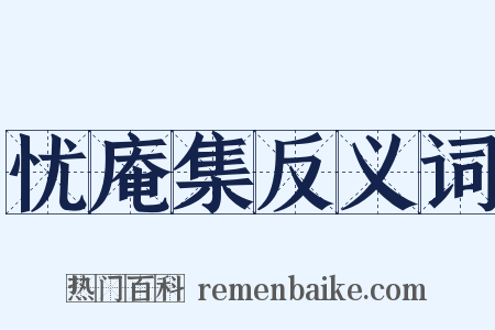 忧庵集反义词是什么意思的图片